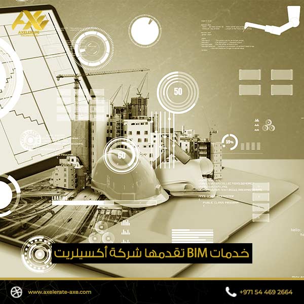 خدمات BIM تقدمها شركة أكسيلريت