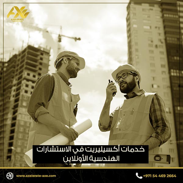 خدمات أكسيليريت في الاستشارات الهندسية الأونلاين