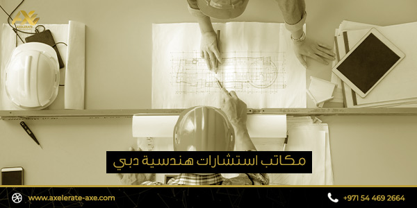 مكاتب استشارات هندسية دبي